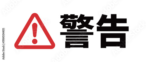 警告のシンプルアイコン（赤・ベクター）