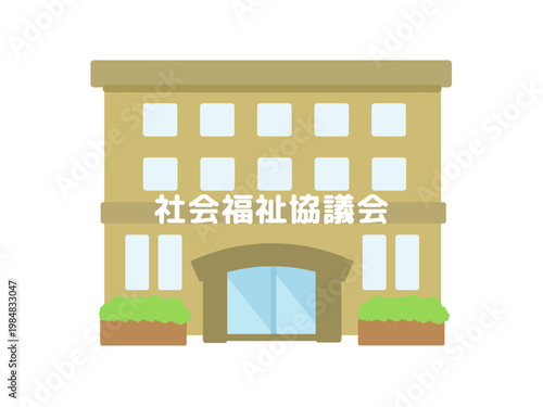 社会福祉協議会　建物　イラスト