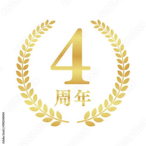 4周年の月桂樹エンブレム | 金色のアニバーサリーバッジ | シンプルな円形ベクター素材