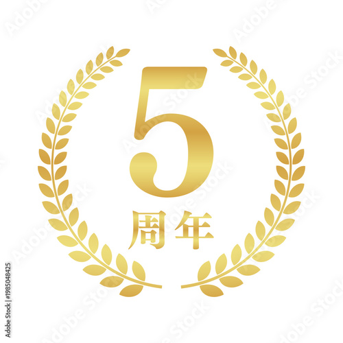 5周年の月桂樹エンブレム | 金色のアニバーサリーバッジ | シンプルな円形ベクター素材