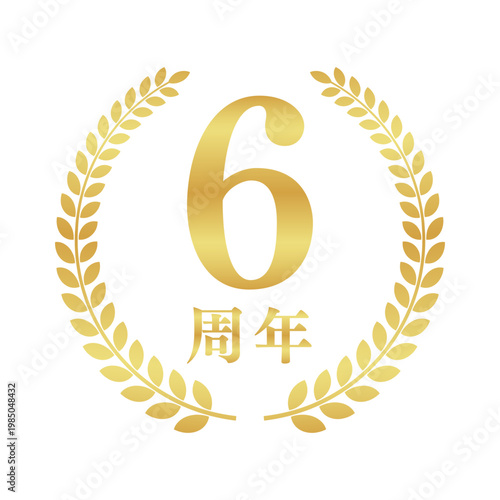 6周年の月桂樹エンブレム | 金色のアニバーサリーバッジ | シンプルな円形ベクター素材