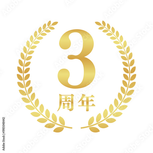 3周年の月桂樹エンブレム | 金色のアニバーサリーバッジ | シンプルな円形ベクター素材