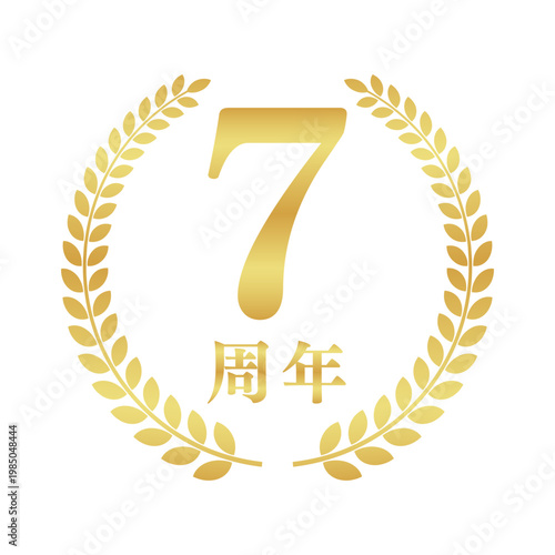 7周年の月桂樹エンブレム | 金色のアニバーサリーバッジ | シンプルな円形ベクター素材