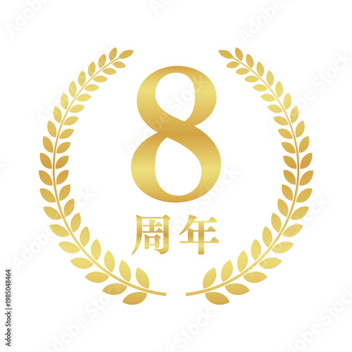 8周年の月桂樹エンブレム | 金色のアニバーサリーバッジ | シンプルな円形ベクター素材
