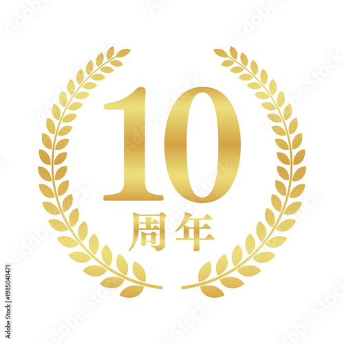 10周年の月桂樹エンブレム | 金色のアニバーサリーバッジ | シンプルな円形ベクター素材