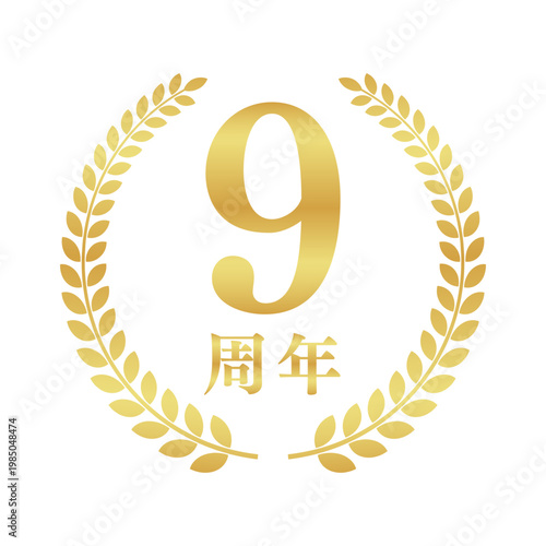 9周年の月桂樹エンブレム | 金色のアニバーサリーバッジ | シンプルな円形ベクター素材