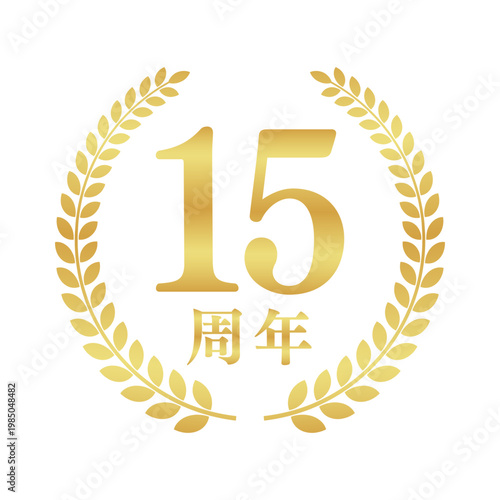 15周年の月桂樹エンブレム | 金色のアニバーサリーバッジ | シンプルな円形ベクター素材