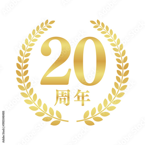 20周年の月桂樹エンブレム | 金色のアニバーサリーバッジ | シンプルな円形ベクター素材