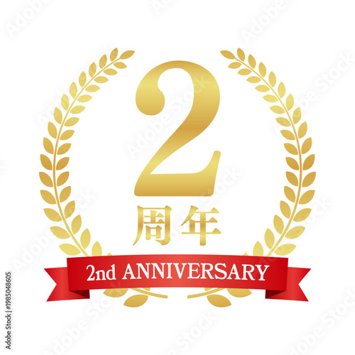 2周年の赤いリボン付き月桂樹エンブレム | 金色のアニバーサリーバッジ | 2nd anniversary ベクター素材