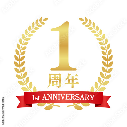 1周年の赤いリボン付き月桂樹エンブレム | 金色のアニバーサリーバッジ | 1st anniversary ベクター素材
