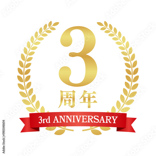 3周年の赤いリボン付き月桂樹エンブレム | 金色のアニバーサリーバッジ | 3rd anniversary ベクター素材