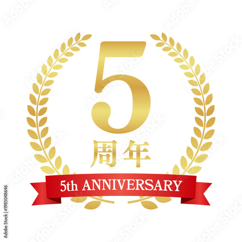 5周年の赤いリボン付き月桂樹エンブレム | 金色のアニバーサリーバッジ | 5th anniversary ベクター素材