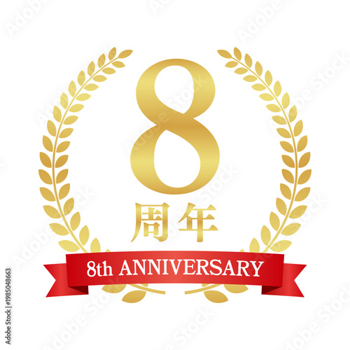 8周年の赤いリボン付き月桂樹エンブレム | 金色のアニバーサリーバッジ | 8th anniversary ベクター素材
