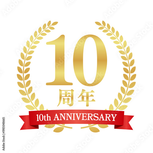 10周年の赤いリボン付き月桂樹エンブレム | 金色のアニバーサリーバッジ | 10th anniversary ベクター素材
