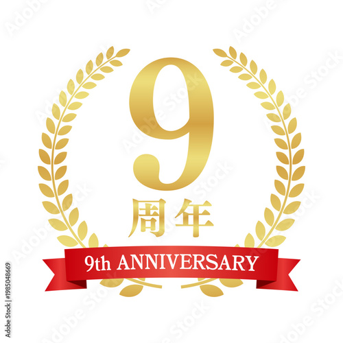 9周年の赤いリボン付き月桂樹エンブレム | 金色のアニバーサリーバッジ | 9th anniversary ベクター素材