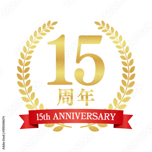 15周年の赤いリボン付き月桂樹エンブレム | 金色のアニバーサリーバッジ | 15th anniversary ベクター素材
