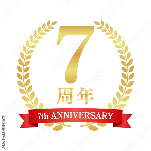7周年の赤いリボン付き月桂樹エンブレム | 金色のアニバーサリーバッジ | 7th anniversary ベクター素材