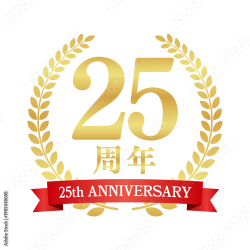 25周年の赤いリボン付き月桂樹エンブレム | 金色のアニバーサリーバッジ | 25th anniversary ベクター素材