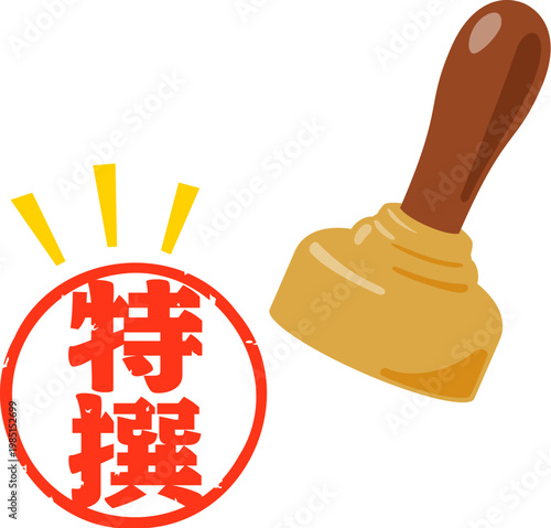 特選の判子