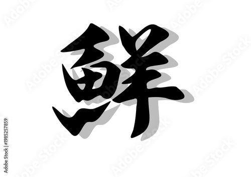 筆文字，鮮，行書，毛筆，墨，影，