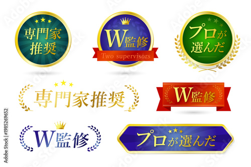 専門家推奨・W監修・プロが選んだ品質保証バッジ7種