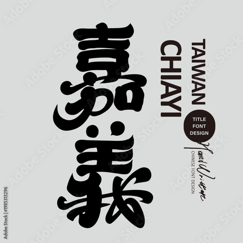 Bild auf Leinwand “Chiayi” Chinese Calligraphy Typography, Taiwan City Name, Travel Culture Brush