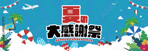 浮き輪やゴーグルで飾られた夏の大感謝祭キャンペーン広告バナー背景テンプレート（青）　Summer thanks sale ad banner background template decorated with a float and goggles (blue)