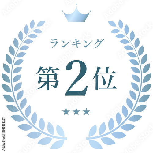 ランキング第2位バッジ（ブルー単色・月桂樹フレーム・王冠付き順位表示素材）