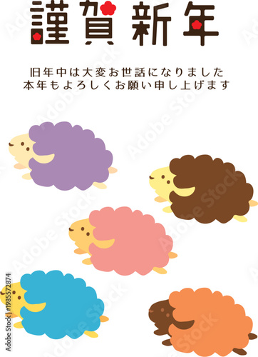 とぼけた5匹の羊の年賀状