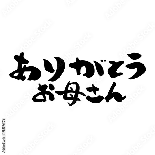 筆文字_14_ありがとう（大）お母さん_横_黒