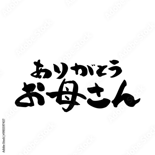 筆文字_14_ありがとうお母さん_横_黒