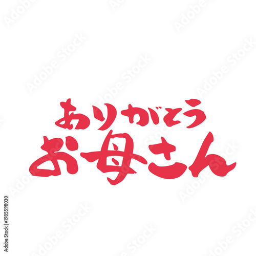 筆文字_14_ありがとうお母さん_横_赤