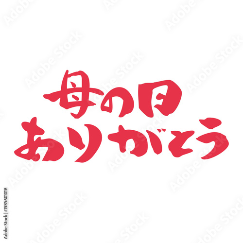 筆文字_14_母の日ありがとう（大）_横_赤