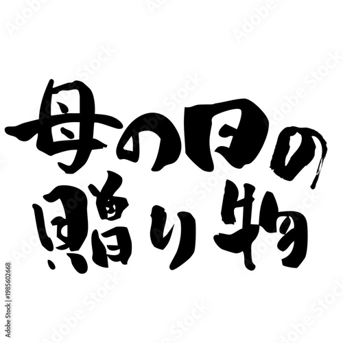 筆文字_14_母の日の贈り物_横_黒