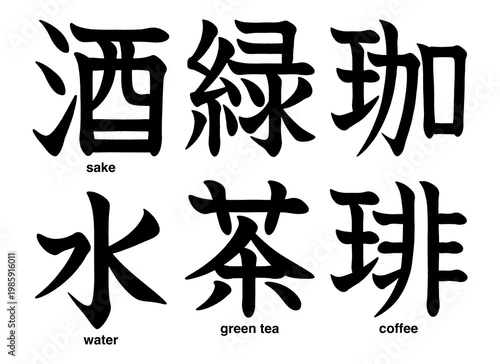 Fotografie Japanese kanji characters for sake, water, coffee and green tea isolated on a tr