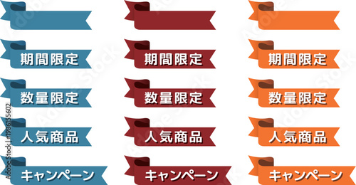 見出し用の装飾リボン（期間限定/数量限定/人気商品/キャンペーン）
