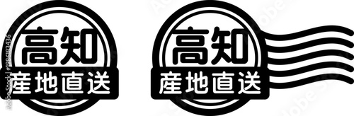 高知 産地直送のスタンプ風アイコン｜国産食品・農産物ラベル
