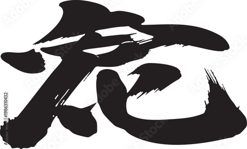 Bold Black Ink Brush Stroke Japanese Calligraphy Kanji Character Tiger Symbol Art