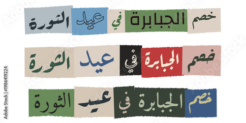 Gritty Arabic Discount Typography in Ransom Note Collage Style for Middle Eastern Protest and Activism Art