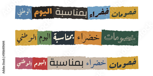 Arabic National Day Sale Banners with Torn Paper Collage Style and Green Theme