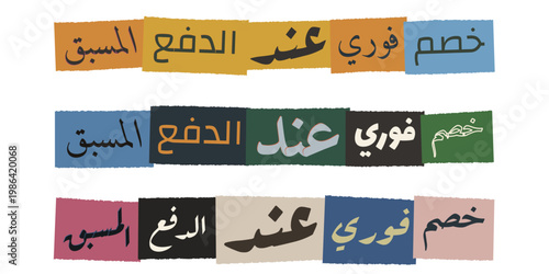 Arabic Ransom Note Style Discount Banner for Prepayment Promotion