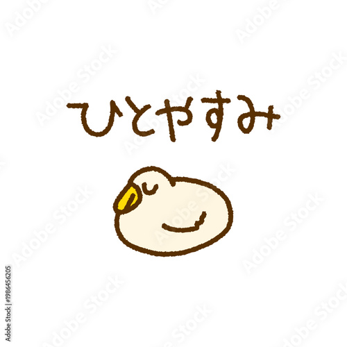 ひとやすみ メッセージ アヒル 動物 手描き イラスト