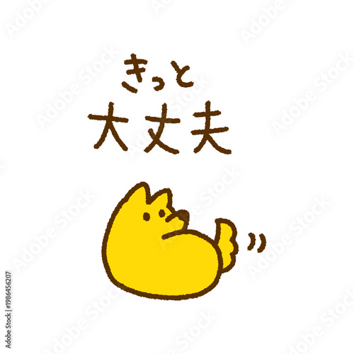 きっと大丈夫 メッセージ 柴犬 動物 手描き イラスト