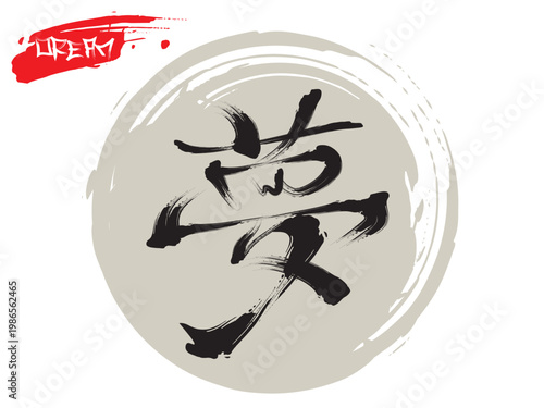 Hand written Kanji Chinese Japanese character of Dream, japanese letter, kanji Dream, Vector japanese Red symbol kanji, Hand drawn Hieroglyph translate Dream.eps