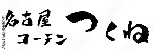 名古屋コーチン つくね 筆文字 イラスト