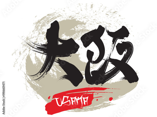 Osaka Ink brush calligraphy. Hand written Kanji Osaka, Hand drawn Hieroglyph translate Osaka. Vector japanese black symbol on white background. Chinese calligraphic.eps