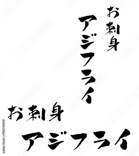 刺身 アジフライ 筆文字 イラスト