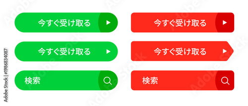 「今すぐ受け取る」と「検索」のテキスト入りウェブボタンセット。赤と緑の鮮やかなカラーバリエーションに、矢印や虫眼鏡アイコンを組み合わせたUIデザイン。ECサイトのキャンペーン、クーポン配布、検索フォームに最適なベクター素材。