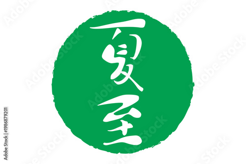 夏至 - 筆文字で書いた「夏至」の文字の、墨を使った落款のイメージ
