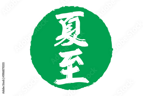 夏至 - 筆文字で書いた「夏至」の文字の、墨を使った落款のイメージ
